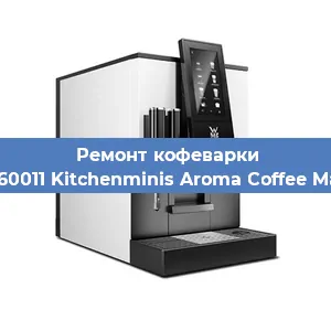 Ремонт кофемашины WMF 412260011 Kitchenminis Aroma Coffee Mak.Thermo в Ижевске